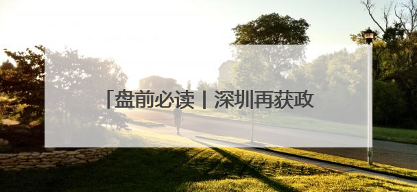 盘前必读丨深圳再获政策大礼包；多家车企承诺支付账期不超60天