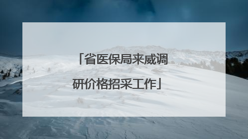 省医保局来威调研价格招采工作