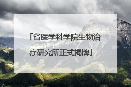 省医学科学院生物治疗研究所正式揭牌