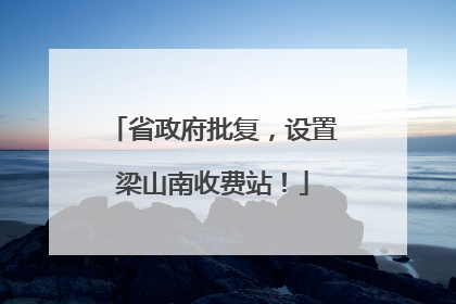 省政府批复，设置梁山南收费站！