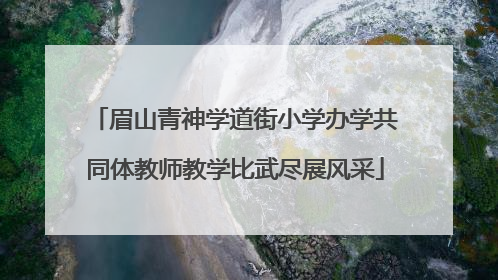 眉山青神学道街小学办学共同体教师教学比武尽展风采