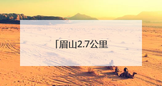 眉山2.7公里蓝花楹盛开 花期将持续到下月