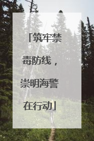 筑牢禁毒防线，崇明海警在行动