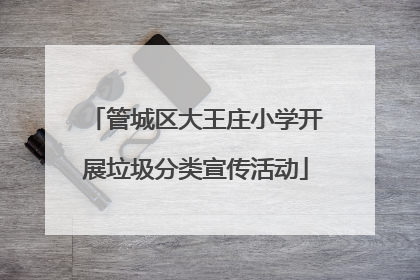 管城区大王庄小学开展垃圾分类宣传活动