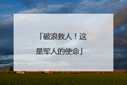 破浪救人！这是军人的使命
