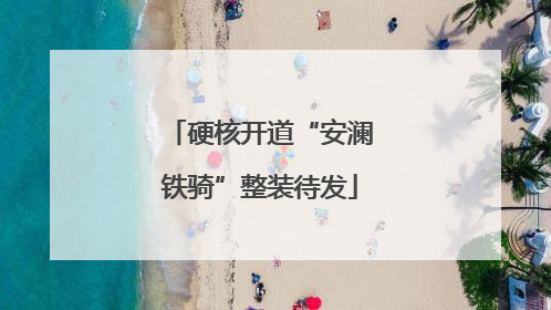 硬核开道“安澜铁骑”整装待发
