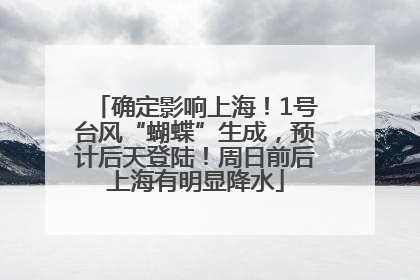 确定影响上海！1号台风“蝴蝶”生成，预计后天登陆！周日前后上海有明显降水