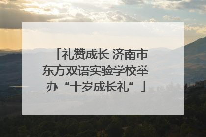 礼赞成长 济南市东方双语实验学校举办“十岁成长礼”