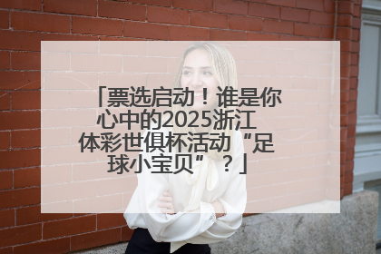 票选启动！谁是你心中的2025浙江体彩世俱杯活动“足球小宝贝”？