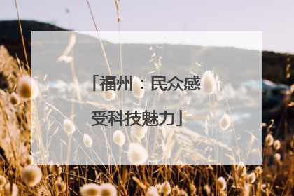 福州：民众感受科技魅力