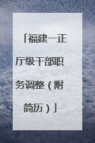 福建一正厅级干部职务调整（附简历）