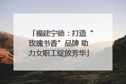 福建宁德：打造“玫瑰书香”品牌 助力女职工绽放芳华