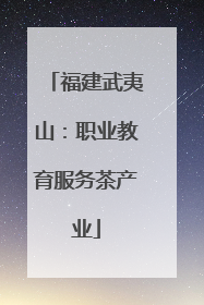 福建武夷山：职业教育服务茶产业