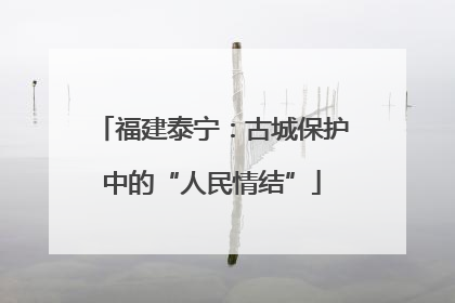 福建泰宁：古城保护中的“人民情结”