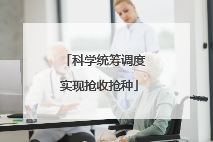 科学统筹调度实现抢收抢种