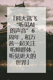 科大讯飞“听见AI的声音”6周年，和万茜一起关注听障群体，听见更大的世界