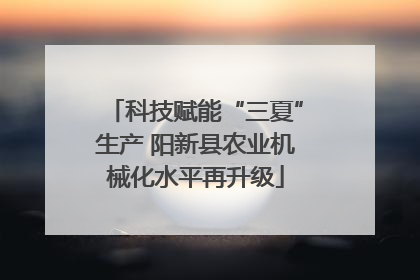 科技赋能“三夏”生产 阳新县农业机械化水平再升级