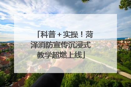 科普＋实操！菏泽消防宣传沉浸式教学超燃上线