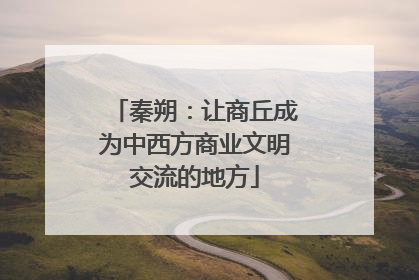 秦朔：让商丘成为中西方商业文明交流的地方