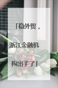 稳外贸，浙江金融机构出手了
