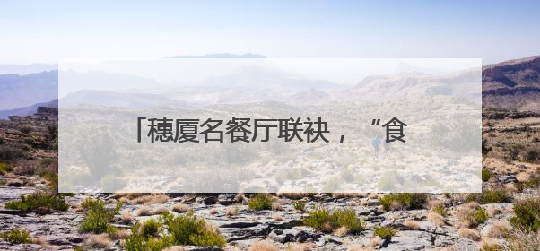 穗厦名餐厅联袂，“食在广州”更添多元风采