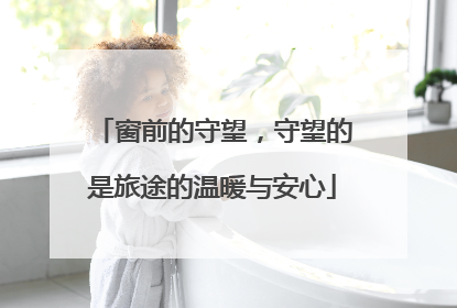 窗前的守望，守望的是旅途的温暖与安心