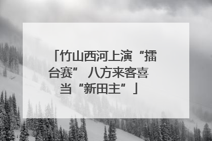 竹山西河上演“擂台赛” 八方来客喜当“新田主”