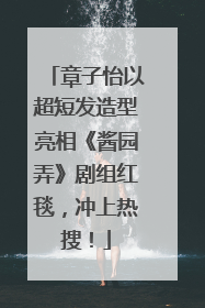 章子怡以超短发造型亮相《酱园弄》剧组红毯，冲上热搜！