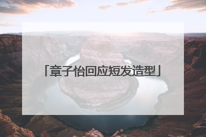 章子怡回应短发造型