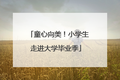 童心向美！小学生走进大学毕业季