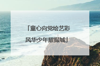 童心向党绘艺彩 风华少年耀撮城