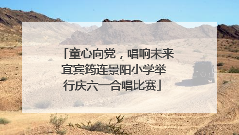 童心向党，唱响未来 宜宾筠连景阳小学举行庆六一合唱比赛