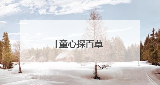 童心探百草 小手传药香