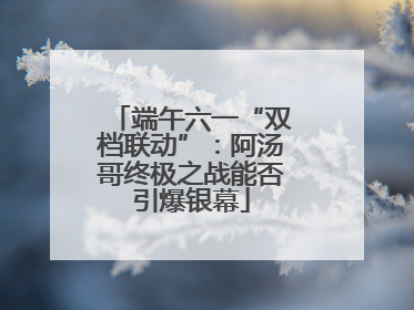 端午六一“双档联动”：阿汤哥终极之战能否引爆银幕