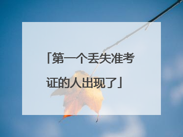 第一个丢失准考证的人出现了