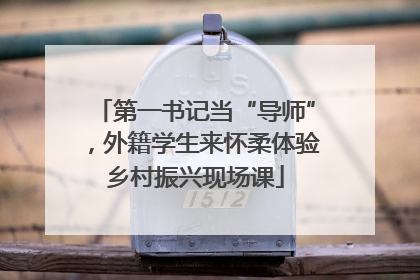 第一书记当“导师”，外籍学生来怀柔体验乡村振兴现场课