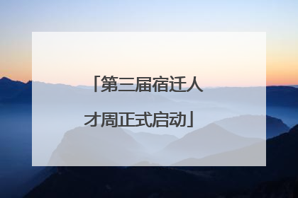 第三届宿迁人才周正式启动
