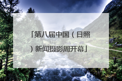 第八届中国（日照）新闻摄影周开幕