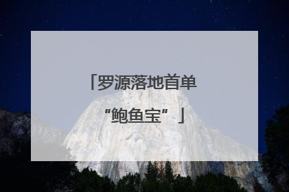 罗源落地首单“鲍鱼宝”