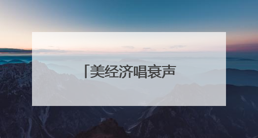 美经济唱衰声一片，特朗普政府急下通牒