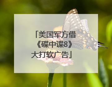 美国军方借《碟中谍8》大打软广告