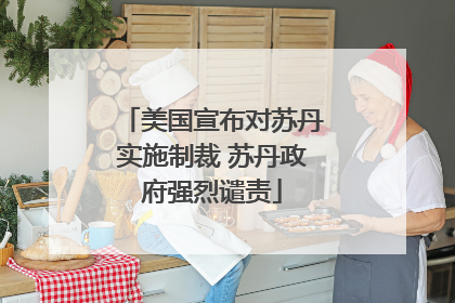 美国宣布对苏丹实施制裁 苏丹政府强烈谴责