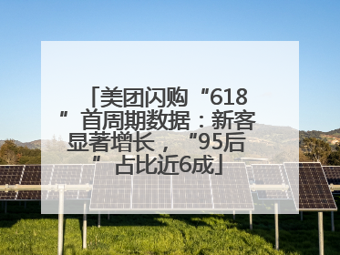 美团闪购“618”首周期数据：新客显著增长，“95后”占比近6成