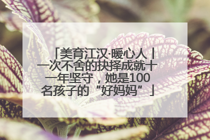 美育江汉·暖心人丨一次不舍的抉择成就十一年坚守，她是100名孩子的“好妈妈”