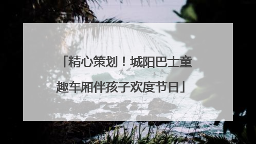 精心策划！城阳巴士童趣车厢伴孩子欢度节日