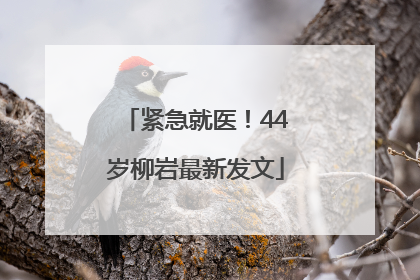 紧急就医！44岁柳岩最新发文