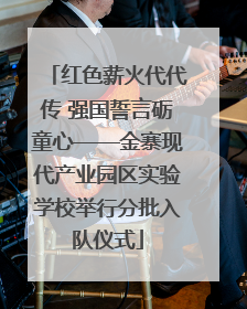 红色薪火代代传 强国誓言砺童心——金寨现代产业园区实验学校举行分批入队仪式