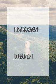 绿浪深处见初心