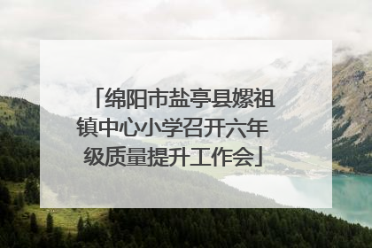 绵阳市盐亭县嫘祖镇中心小学召开六年级质量提升工作会