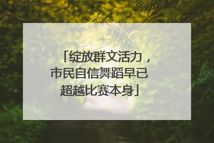 绽放群文活力，市民自信舞蹈早已超越比赛本身